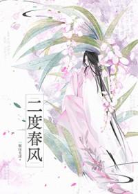 二度春风