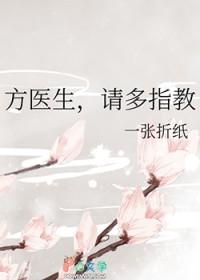 方医生,请多指教