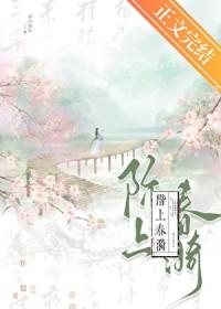 阶上春漪