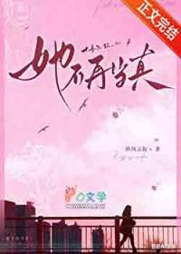 她不再当真