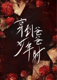 穿到爸爸少年时(父女H)